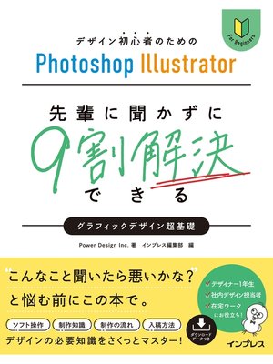 cover image of デザイン初心者のためのPhotoshop Illustrator 先輩に聞かずに9割解決できるグラフィックデザイン超基礎